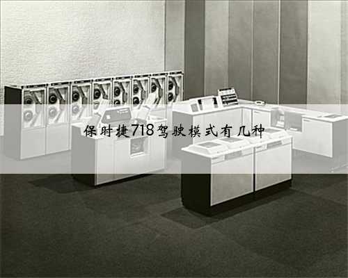 保时捷718驾驶模式有几种