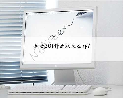 标致301舒适版怎么样?