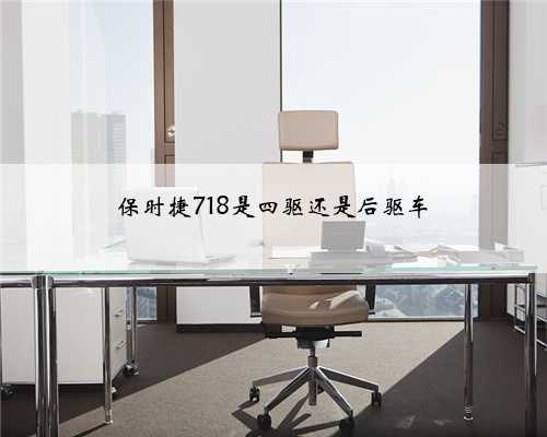 保时捷718是四驱还是后驱车