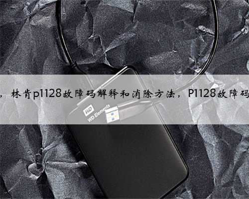 福特，水星，林肯p1128故障码解释和消除方法，P1128故障码怎么解决？