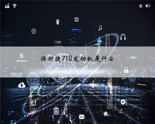 保时捷718发动机是什么