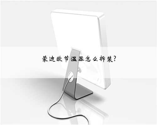 蒙迪欧节温器怎么拆装?