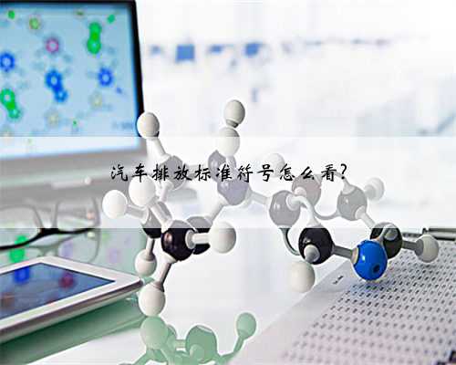 汽车排放标准符号怎么看?