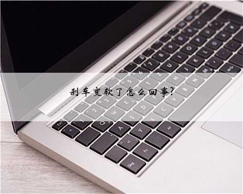 刹车变软了怎么回事?