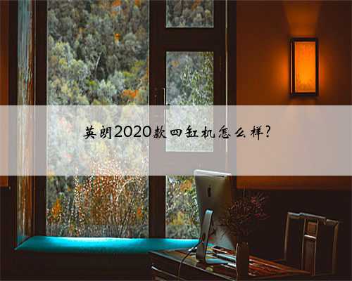 英朗2020款四缸机怎么样?
