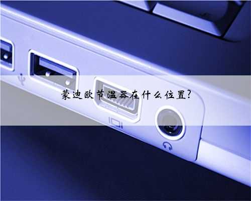 蒙迪欧节温器在什么位置?