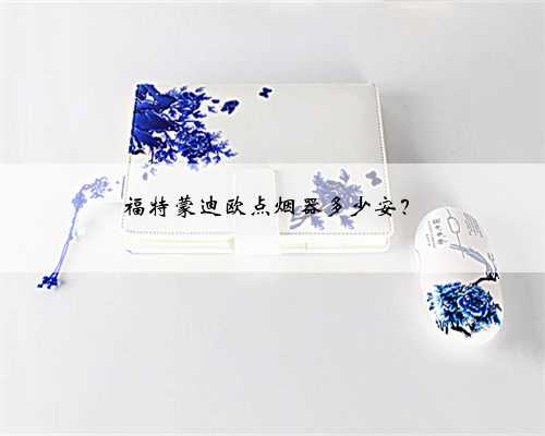 福特蒙迪欧点烟器多少安?