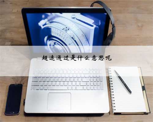 超速通过是什么意思呢