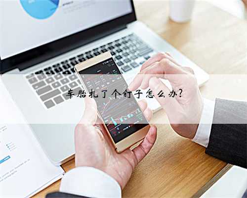 车胎扎了个钉子怎么办?