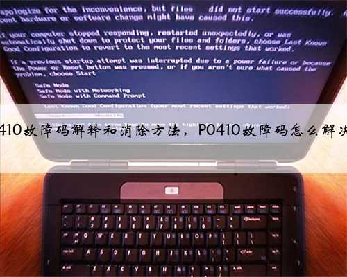 p0410故障码解释和消除方法，P0410故障码怎么解决？