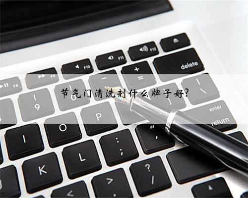 节气门清洗剂什么牌子好?