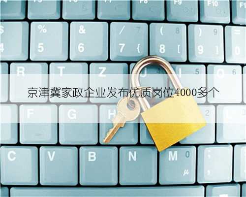 京津冀家政企业发布优质岗位4000多个