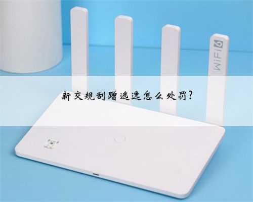 新交规刮蹭逃逸怎么处罚?