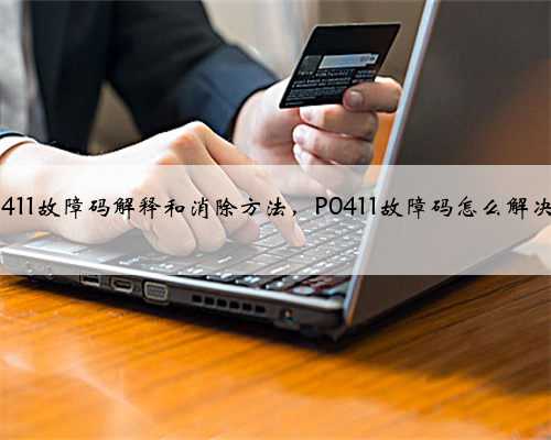 p0411故障码解释和消除方法,P0411故障码怎么解决?