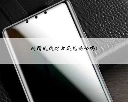 剐蹭逃逸对方还能赔偿吗?