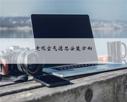 途观空气滤芯安装方向