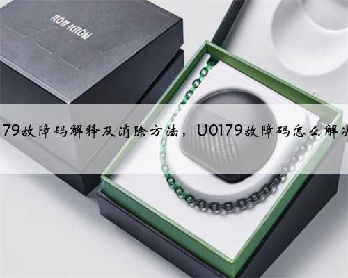 u0179故障码解释及消除方法,U0179故障码怎么解决?