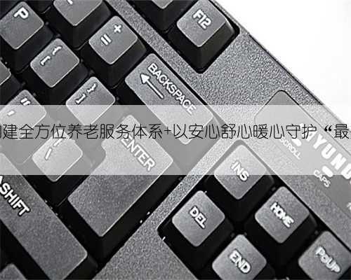 顺义区构建全方位养老服务体系 以安心舒心暖心守护“最美夕阳”