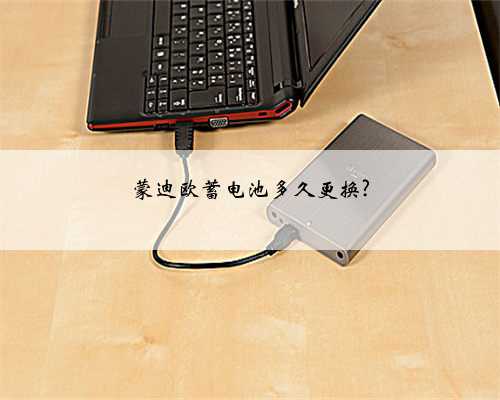 蒙迪欧蓄电池多久更换?