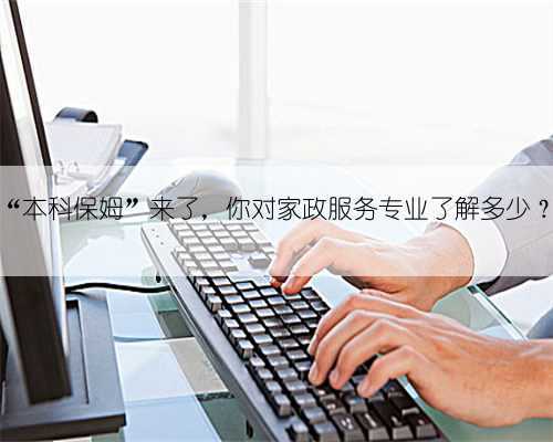 “本科保姆”来了，你对家政服务专业了解多少？