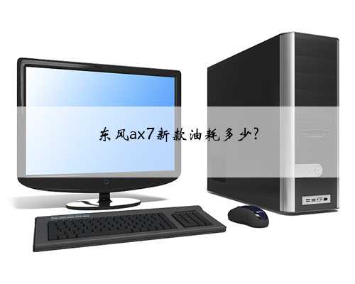 东风ax7新款油耗多少?