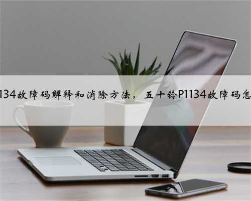 五十铃p1134故障码解释和消除方法，五十铃P1134故障码怎么解决？