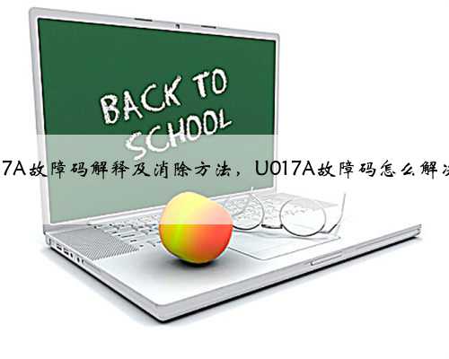 u017A故障码解释及消除方法,U017A故障码怎么解决?