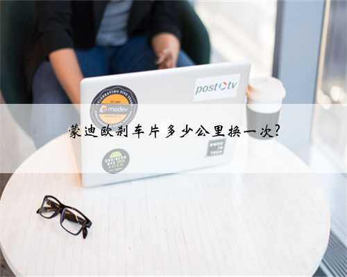 蒙迪欧刹车片多少公里换一次?