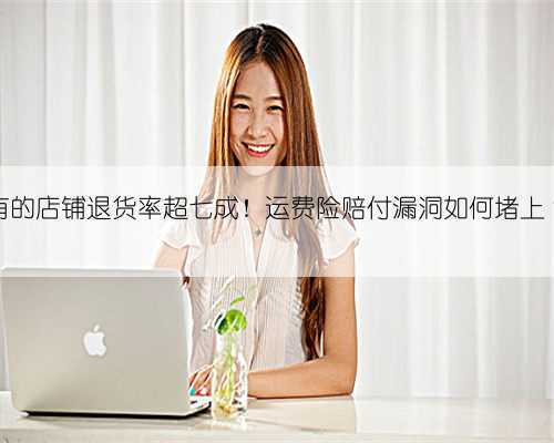 有的店铺退货率超七成！运费险赔付漏洞如何堵上？