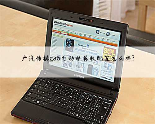 广汽传祺ga6自动精英版配置怎么样?