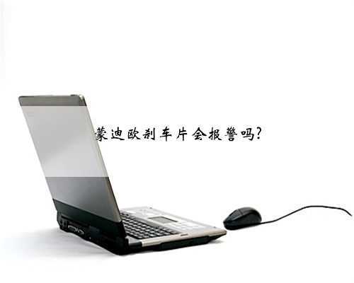蒙迪欧刹车片会报警吗?