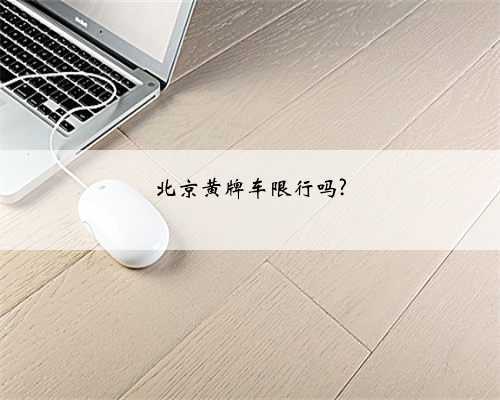 北京黄牌车限行吗?