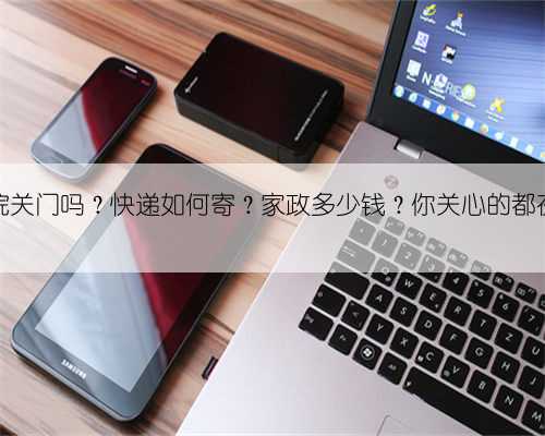过年医院关门吗?快递如何寄?家政多少钱?你关心的都在这里!