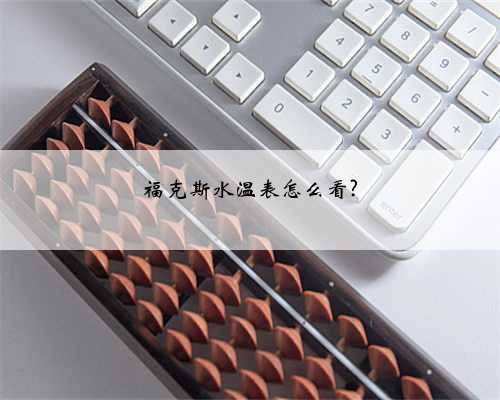 福克斯水温表怎么看?