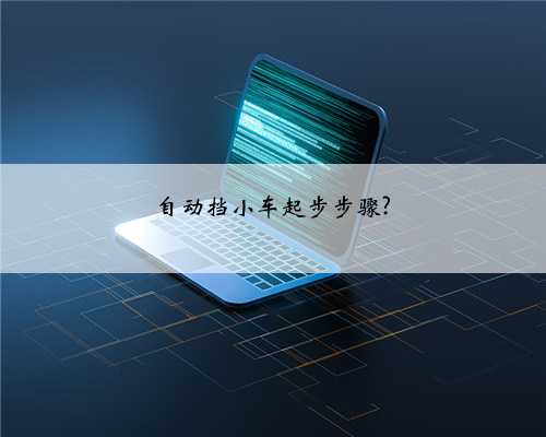 自动挡小车起步步骤?