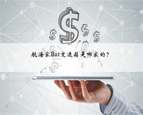 航海家8at变速箱是哪家的？