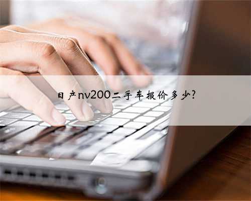 日产nv200二手车报价多少?