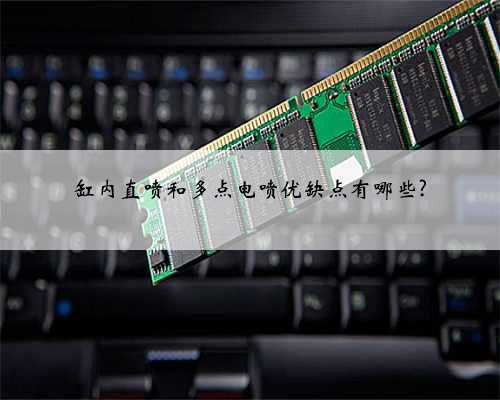 缸内直喷和多点电喷优缺点有哪些?