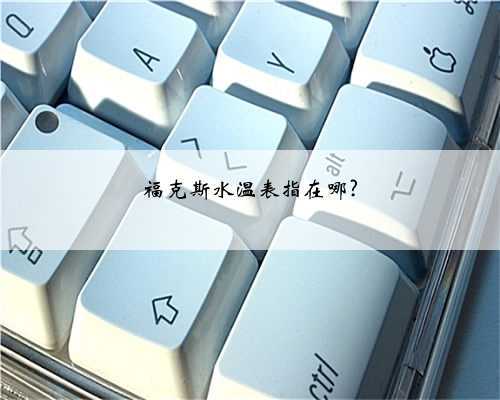福克斯水温表指在哪?