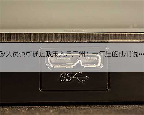 家政人员也可通过政策入户广州！一年后的他们说……