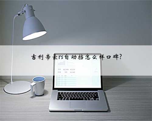 吉利帝豪rs自动挡怎么样口碑?