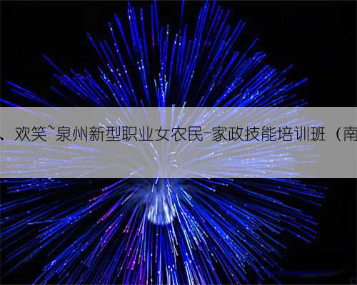 分享、锦旗、欢笑~泉州新型职业女农民-家政技能培训班（南安）结业啦