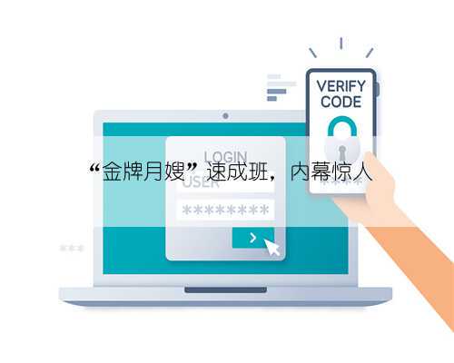 “金牌月嫂”速成班，内幕惊人