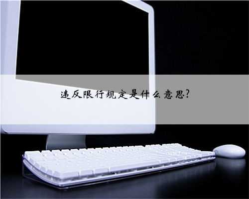 违反限行规定是什么意思?