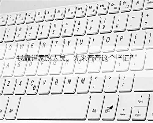 找靠谱家政人员,先来查查这个“证”