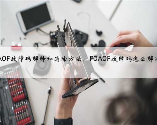 p0A0F故障码解释和消除方法，P0A0F故障码怎么解决？
