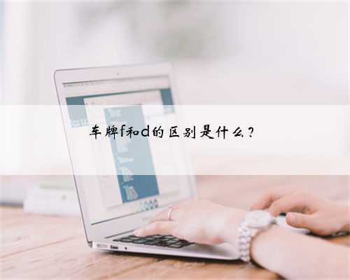 车牌f和d的区别是什么?