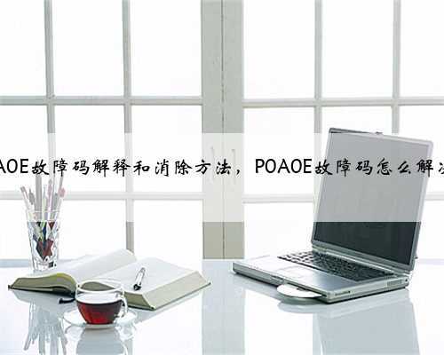 p0A0E故障码解释和消除方法，P0A0E故障码怎么解决？