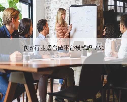 家政行业适合做平台模式吗?NO