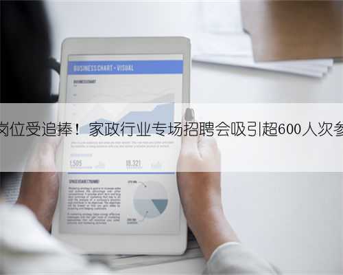 新岗位受追捧！家政行业专场招聘会吸引超600人次参与
